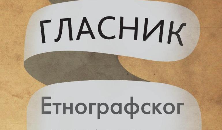 Нова категоризација Гласника Етнографског института САНУ