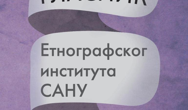 Објављена трећа свеска Гласника Етнографског института САНУ за 2021. годину