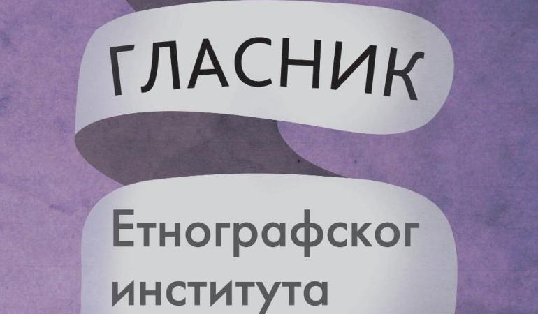 Позив за достављање прилога за темат Гласника Етнографског института САНУ 1/2023