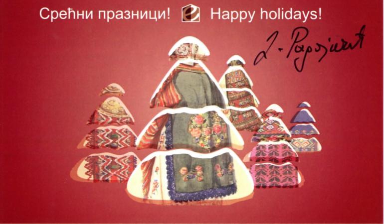 Срећни празници!