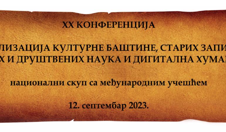 Дигитализација културне баштине, старих записа из природних и друштвених наука и дигитална хуманистика