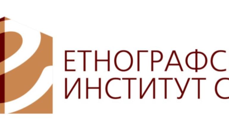 Отворена врата Етнографског института САНУ поводом Осмог позива талентованим младим истраживачима за укључивање у рад научно-истраживачких организација