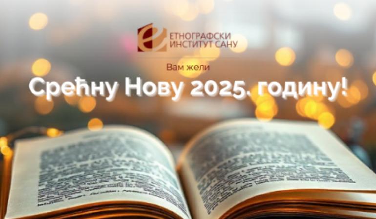 Срећни новогодишњи и божићни празници!