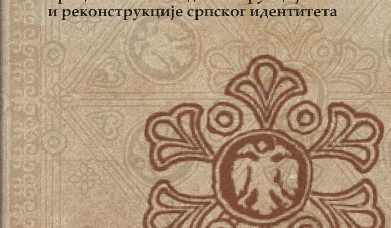 Промоција књиге др Ивице Тодоровића на Филозофском факултету Универзитета у Београду