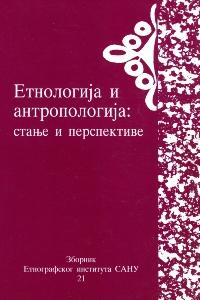 Етнологија и антропологија: стање и перспективе