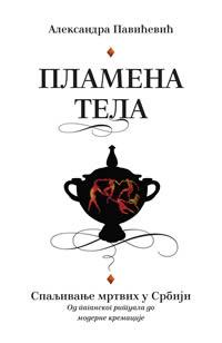 Пламена тела: спаљивање мртвих у Србији - од паганског ритуала до модерне кремације