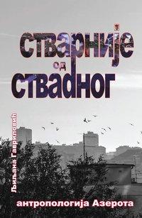 Стварније од стварног: антропологија Азерота