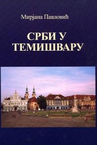 Срби у Темишвару