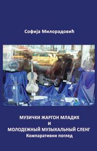 Музички жаргон младих и молодежный музыкальный сленг: компаративни поглед