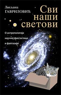 Сви наши светови: o антропологији, научној фантастици и фантазији