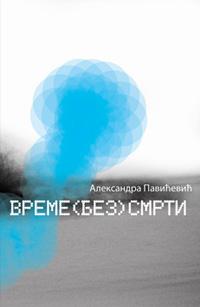 Време (без) смрти