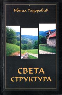 Света структура: трагање за јединственом основом културних феномена