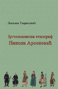 Југословенски етнограф Никола Арсеновић