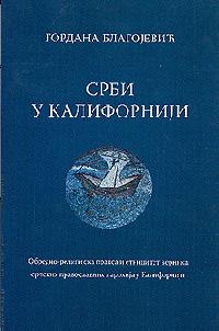 Срби у Калифорнији