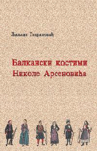Балкански костими Николе Арсеновића