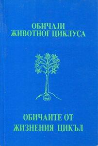 Обичаји животног циклуса у градској средини