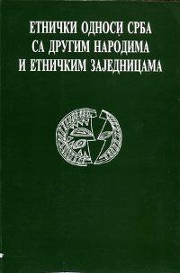 Етнички односи Срба са другим народима и етничким заједницама