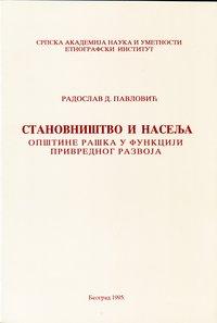 Становништво и насеља општине Рашка у функцији привредног развоја
