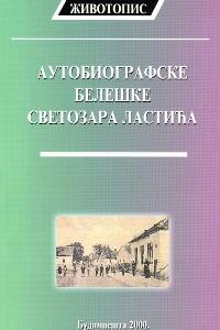 Аутобиографске белешке јереја Светозара С. Ластића