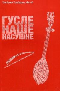 Гусле наше насушне