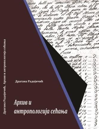 Aрхив и антропологија сећања