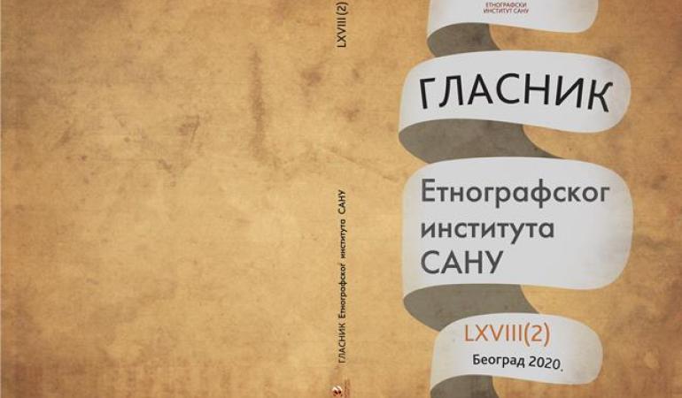 Објављена је друга свеска ГЕИ за 2020. годину
