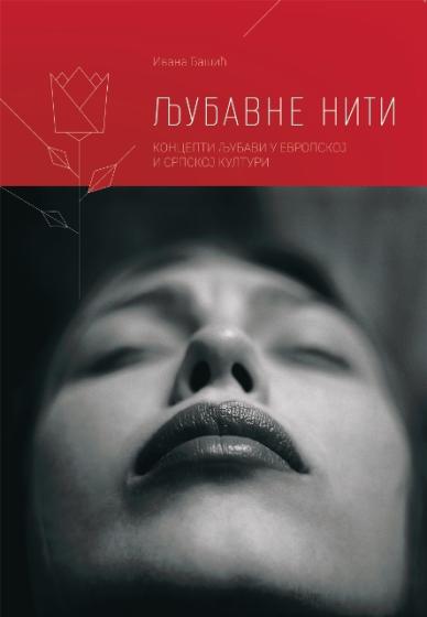 Љубавне нити: концепт љубави у европској и српској култури