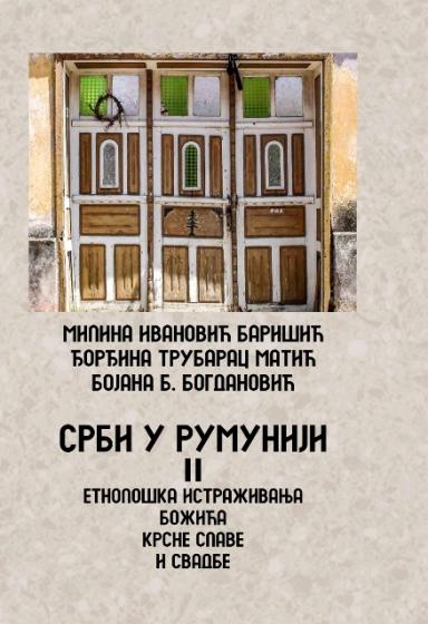 Срби у Румунији. Том II : етнолошка истраживања Божића, крсне славе и свадбе